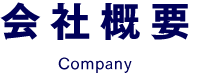 会社概要