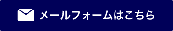 メールフォームはこちら