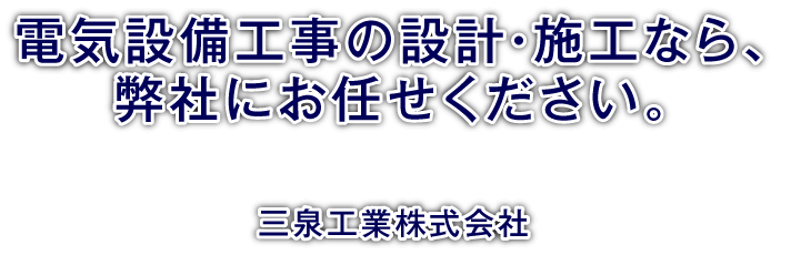 電気設備工事の設計・施工なら、弊社にお任せください。三泉工業株式会社